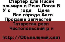 Стартер для Нисан альмира и Рено Логан Б/У с 2014 года. › Цена ­ 2 500 - Все города Авто » Продажа запчастей   . Татарстан респ.,Чистопольский р-н